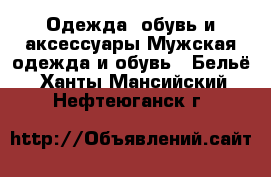 Одежда, обувь и аксессуары Мужская одежда и обувь - Бельё. Ханты-Мансийский,Нефтеюганск г.